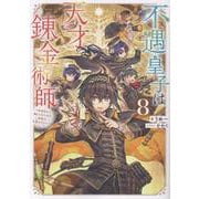 不遇皇子は天才錬金術師８～皇帝なんて柄じゃないので弟妹を可愛がりたい～<8> [単行本]