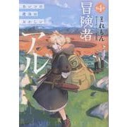 冒険者アル4 あいつの魔法はおかしい [単行本]