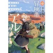 冒険者アル〈4〉―あいつの魔法はおかしい [単行本]