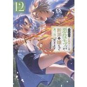 やり込んだ乙女ゲームの悪役モブですが、断罪は嫌なので真っ当に生きます１２<12> [単行本]