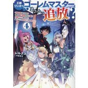 王都ワンオペゴーレムマスター。まさかの追放!?〈4〉―自由の身になったので弟子の美人勇者たちと一緒に最強ゴーレム作ります。戻ってこいと言われてももう知らん! [単行本]