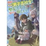 追放された職業【男子高校生】ですが、聖女スキルを隠して友だちと旅します。 [単行本]