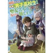 追放された職業"男子高校生"ですが、聖女スキルを隠して友だちと旅します。 [単行本]