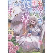 転生ものぐさ王女よ、食っちゃ寝ライフを目指せ！ [単行本]