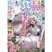 転生ものぐさ王女よ、食っちゃ寝ライフを目指せ! [単行本]