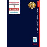 財務諸表論理論問題集 基礎編〈2026年度版〉(税理士受験シリーズ〈8〉) [単行本]