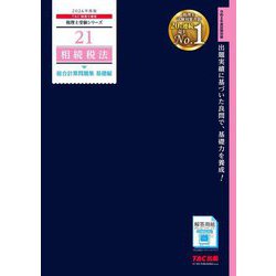 相続税法総合計算問題集 基礎編〈2026年度版〉(税理士受験シリーズ〈21〉) [単行本]