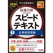 中小企業診断士 2026年度版 最速合格のためのスピードテキスト 1企業経営理論 [単行本]