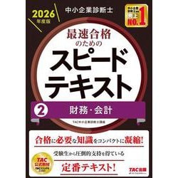 ヨドバシ.com - 中小企業診断士 2026年度版 最速合格のため