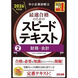 中小企業診断士 最速合格のためのスピードテキスト〈2〉財務・会計〈2026年度版〉 [単行本]