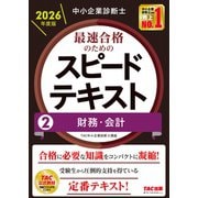 中小企業診断士　２０２６年度版　最速合格のためのスピードテキスト　２財務・会計 [単行本]
