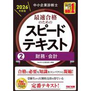 中小企業診断士　２０２６年度版　最速合格のためのスピードテキスト　２財務・会計 [単行本]