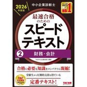 中小企業診断士 最速合格のためのスピードテキスト〈2〉財務・会計〈2026年度版〉 [単行本]