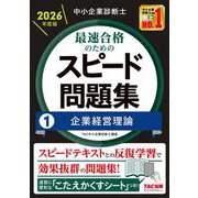 中小企業診断士 2026年度版 最速合格のためのスピード問題集 1企業経営理論 [単行本]
