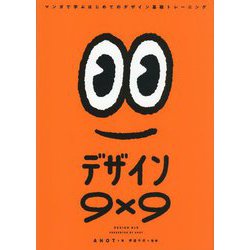 デザイン9×9―マンガで学ぶはじめてのデザイン基礎トレーニング [全集叢書]