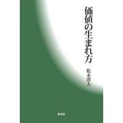 価値の生まれ方－そのさまざまと価値種類のさまざま [単行本]