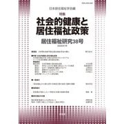 居住福祉研究〈38〉特集:社会的健康と居住福祉政策 [単行本]
