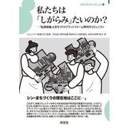 私たちは「しがらみ」たいのか?―「私発協働」とまちづくりプラットフォーム時代のコミュニティ(まちづくりブックレット〈9〉) [単行本]