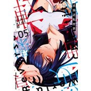 貞操逆転世界5(ヴァルキリーコミックス<405>) [コミック]