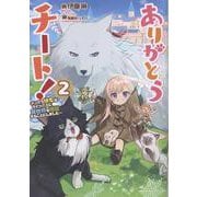 ありがとうチート！2～トンズラ幼女はマイペースに異世界を堪能することにしました～ [単行本]