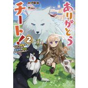 ありがとうチート!〈2〉―トンズラ幼女はマイペースに異世界を堪能することにしました [単行本]