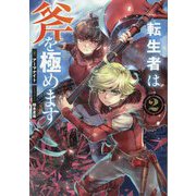 転生者は斧を極めます〈2〉 [単行本]