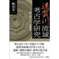遠賀川流域考古学研究-海と山をつなぐ流域史 [単行本]