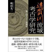 遠賀川流域考古学研究-海と山をつなぐ流域史 [単行本]