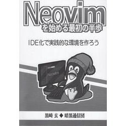Neovimを始める最初の半歩 [単行本]