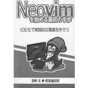 Neovimを始める最初の半歩 [単行本]