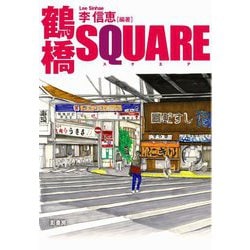 鶴橋SQUARE [単行本]