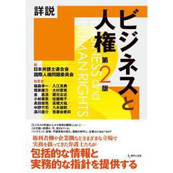 詳説　ビジネスと人権［第２版］ 第２版 [単行本]