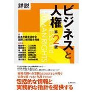 詳説　ビジネスと人権［第２版］ 第２版 [単行本]