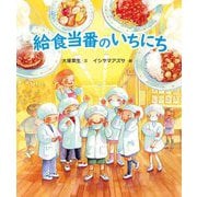 給食当番のいちにち [絵本]