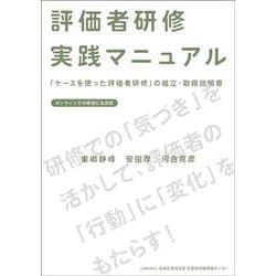 評価者研修実践マニュアル [単行本]