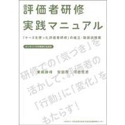 評価者研修実践マニュアル [単行本]