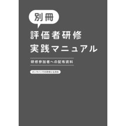 ヨドバシ.com - 評価者研修実践マニュアル [単行本] 通販【全品