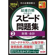 中小企業診断士 2026年度版 最速合格のためのスピード問題集 2財務・会計 [単行本]