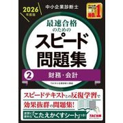 中小企業診断士 最速合格のためのスピード問題集〈2〉財務・会計〈2026年度版〉 [単行本]