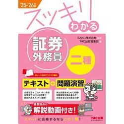 スッキリわかる証券外務員二種〈2025-2026年版〉(スッキリわかるシリーズ) [単行本]