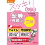 2025-2026年版 スッキリわかる 証券外務員二種 [単行本]