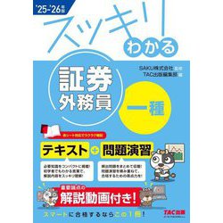 スッキリわかる証券外務員一種〈2025-2026年版〉(スッキリわかるシリーズ) [単行本]