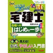 2026年度版 みんなが欲しかった！ 宅建士合格へのはじめの一歩 [単行本]