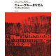 ニュー・ブルータリズム―善と美の相剋 [単行本]