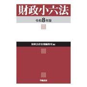 財政小六法　令和８年版 令和7年版 [単行本]