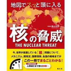 地図でスッと頭に入る核の脅威(書籍) [単行本]