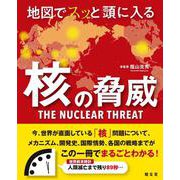地図でスッと頭に入る核の脅威(書籍) [単行本]