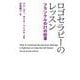 ロゴセラピーのレッスン－フランクルの21の知恵 [単行本]