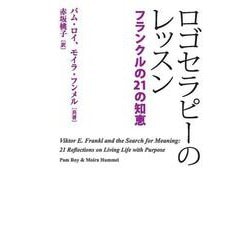 ロゴセラピーのレッスン－フランクルの21の知恵 [単行本]