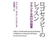 ロゴセラピーのレッスン-フランクルの21の知恵 [単行本]